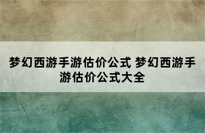 梦幻西游手游估价公式 梦幻西游手游估价公式大全